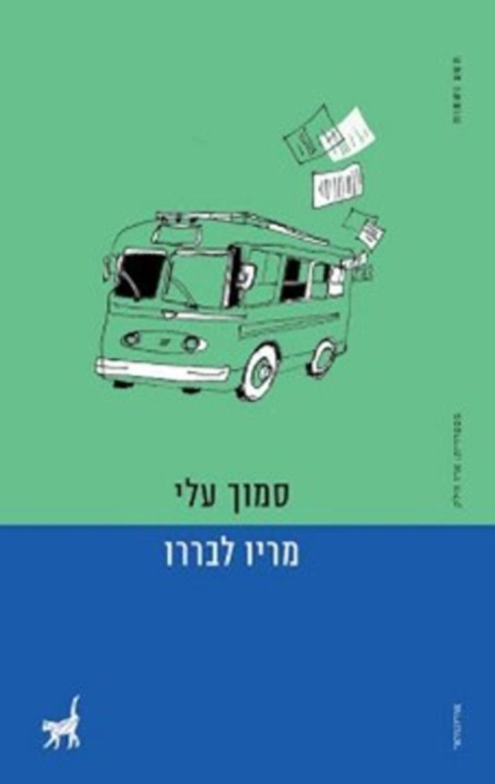 Book by Mario Levrero translated into Hebrew.